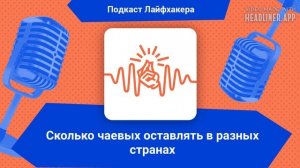 Сколько чаевых оставлять в разных странах