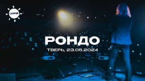 Александр Иванов и группа "Рондо" / Тверь (2024)