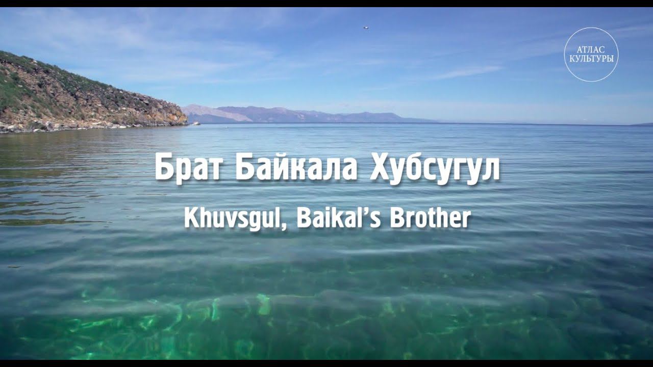 Брат Байкала Хубсугул. «Путешествие на Байкал»