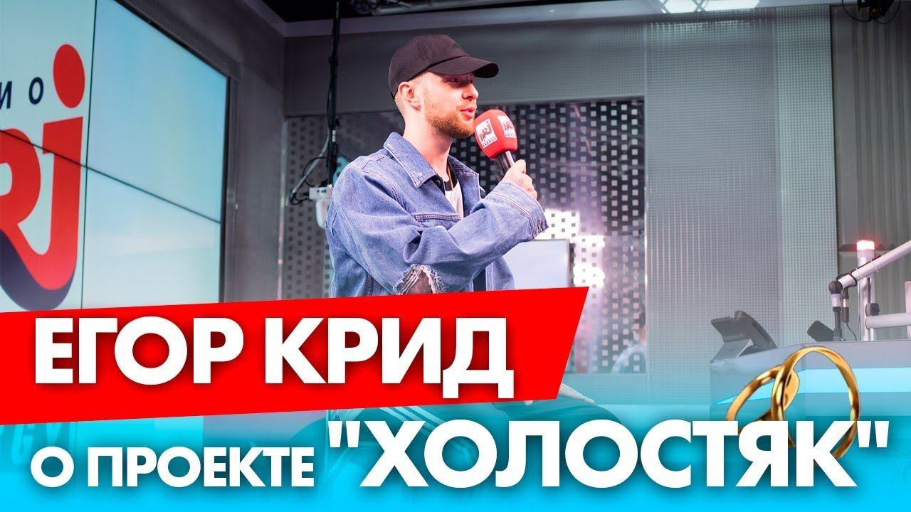 Егор Крид о проекте "Холостяк" на Радио ENERGY!