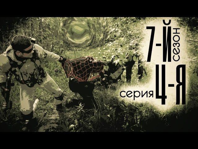 [СТАЛКЕРСТРАЙК] 7 сезон 4 серия