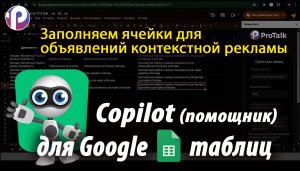 Copilot для Google таблиц на основе бесплатной нейросети (LLM llama 3) с помощью платформы ProTalk