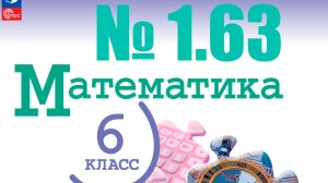 математика 6 класс номер 1.63