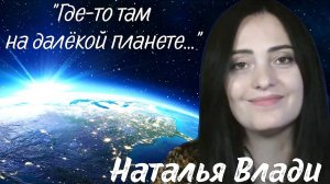 Этот голос завораживает Наталья Влади "Где-то там, на далекой планете"