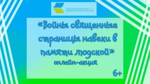 Войны священные страницы навеки в памяти людской