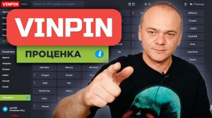 VINPIN ПРОЦЕНКА - ПОИСК ЛУЧШЕЙ ЦЕНЫ И ПОСТАВЩИКА АВТОЗАПЧАСТИ В ОДИН КЛИК / БОЛЬШЕ НИКАКИХ ВКЛАДОК