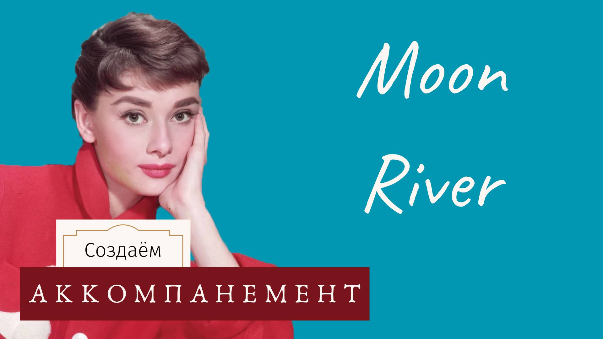 КАК играть ПЕСНИ 🎹 Moon River 🌙 Несложный аккомпанемент