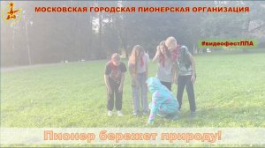 Пионер бережет природу! #ВидеоФестЛПА