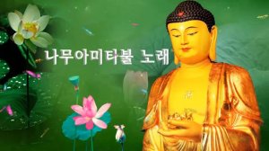 나무아미타불 6자5음 염불, 음악판 - Namo Amitabha Chanting - 나무아미타불 노래