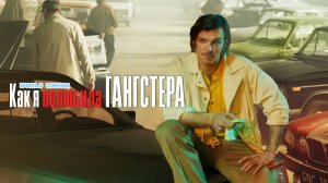 Как я полюбила гангстера 2022 \ трейлер