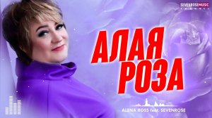 ♫ АЛАЯ РОЗА / SEVENROSE