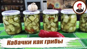 Кабачки как грибы