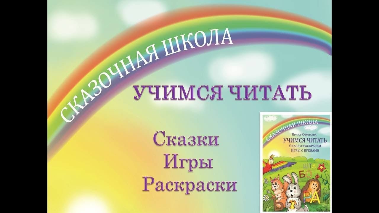 Как научить ребёнка читать по сказкам и играм