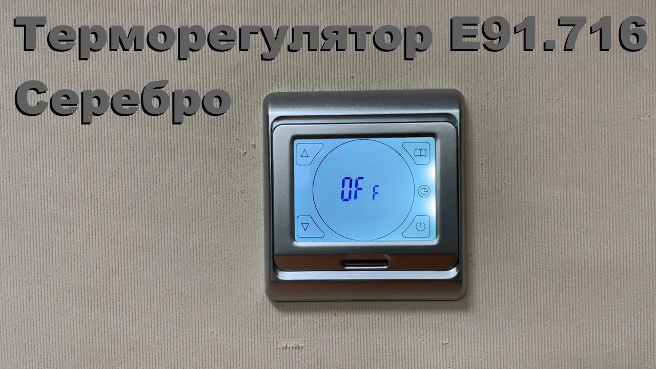 Терморегулятор E91.716 (серебро) смотреть онлайн