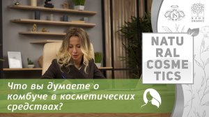 Что вы думаете о комбуче в косметических средствах?