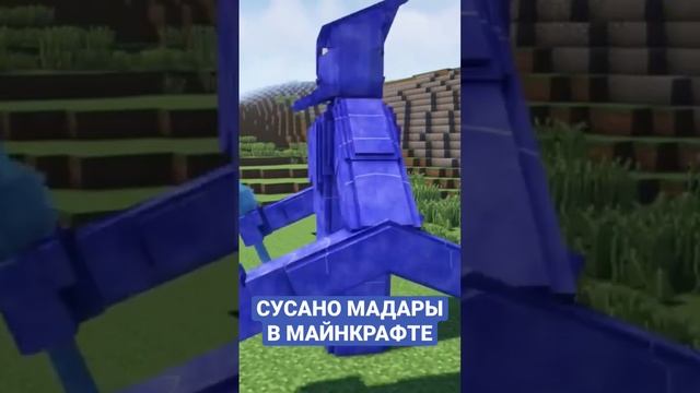 СУСАНО МАДАРЫ УЧИХА В МАЙНКРАФТ NARUTO ANIME MOD 1.7.10