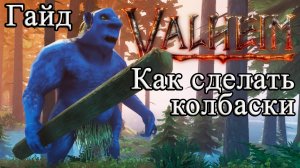 Как сделать колбаски в Valheim #Valheimгайд