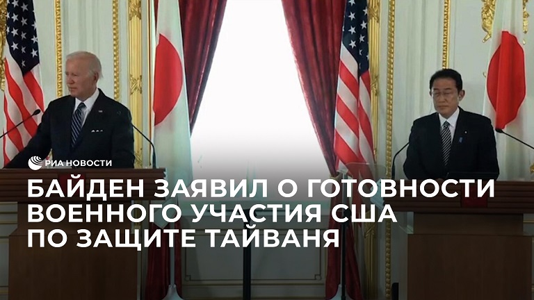 Байден заявил о готовности военного участия США по защите Тайваня