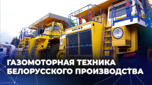 Газомоторная техника Белорусского производства