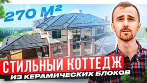 Стильный коттедж в Подмосковье из керамических блоков