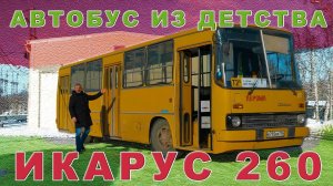 Ikarus ИЗ ДЕТСТВА / ИКАРУС 260 ГДР / Иван Зенкевич