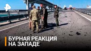 ЧП на Крымском мосту вызвало бурную реакцию на Западе и на Украине / РЕН Новости