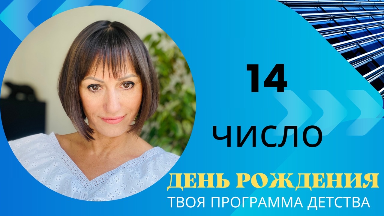 ДЕНЬ РОЖДЕНИЯ 14 число|Дата рождения|Черты характера|НУМЕРОЛОГИЯ! смотреть онлайн