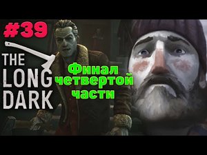 Четвертый эпизод - Финал четвертой части  - Прохождение The Long Dark #39
