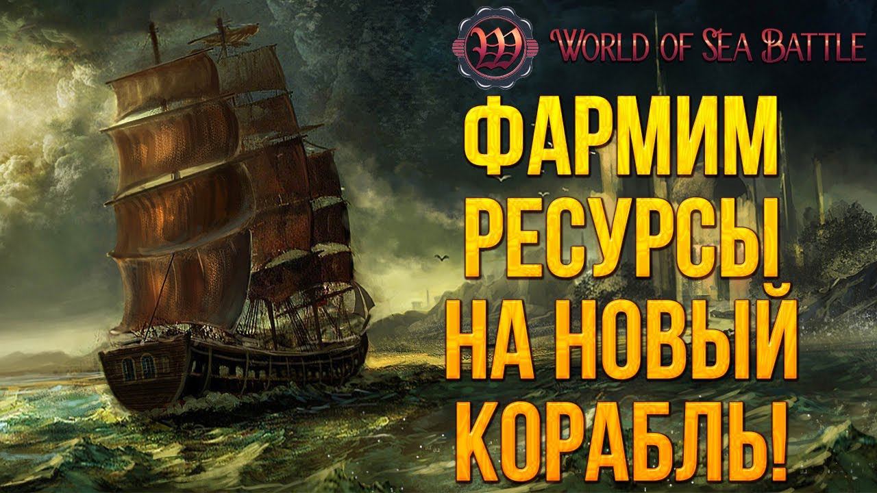 ФАРМИМ РЕСУРСЫ НА НОВЫЙ КОРАБЛЬ! | World of Sea Battle | #3