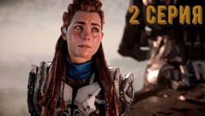 Пустили На Большую Карту (Horizon Forbidden West)