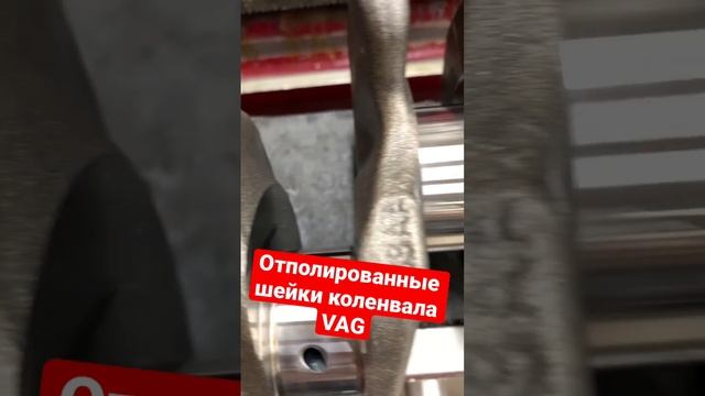 Ремонт коленвала VAG. Шлифовка и полировка коленвала. #ремонтдвигателя #коленвал #vag