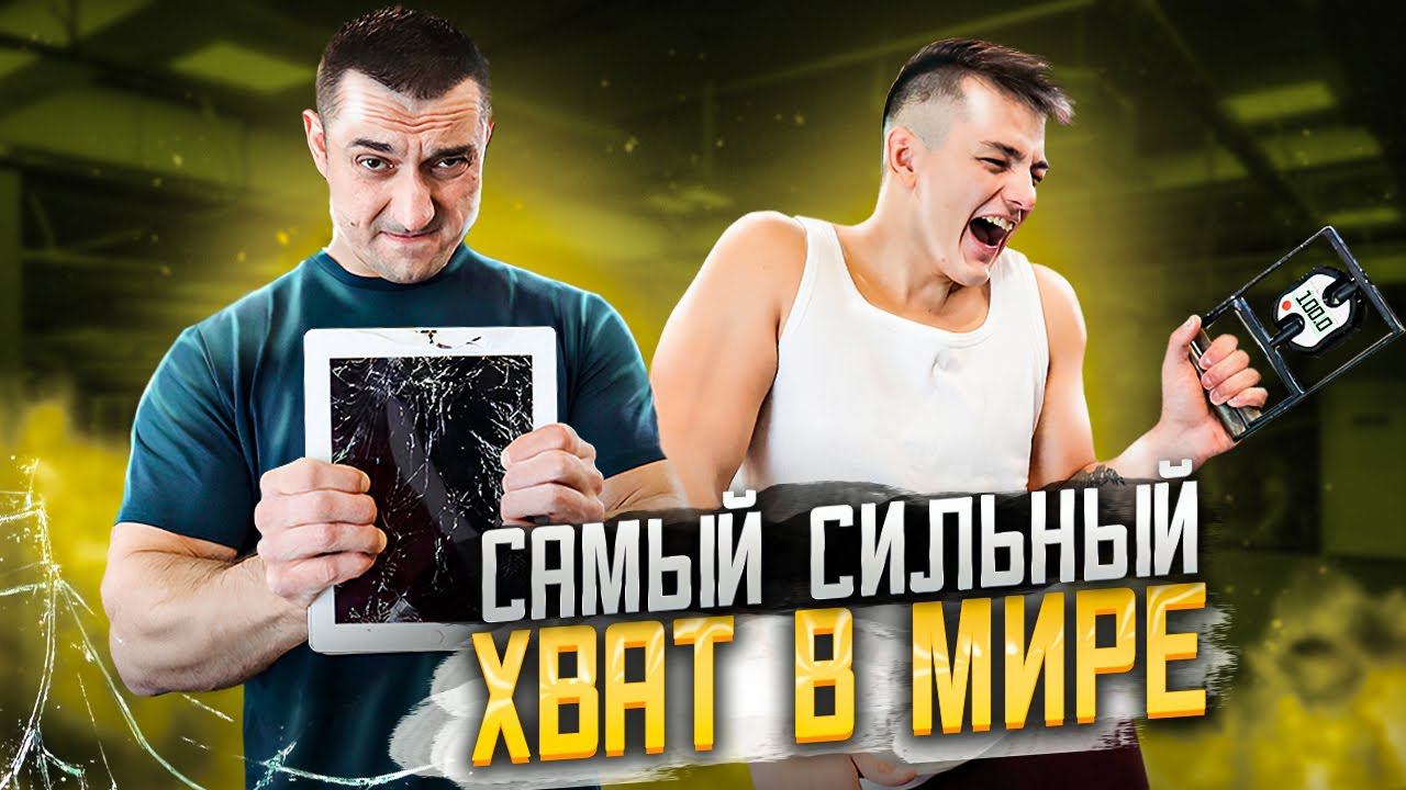 ПРОВЕРКА СИЛЬНЕЙШИХ РУК В МИРЕ / ЭТИ ЦИФРЫ НАДО ВИДЕТЬ! СЕРГЕЙ ЛИХУТЬЕВ