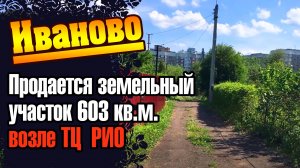 Иваново.  Продажа. Земельный участок 6 соток (ТЦ РИО)