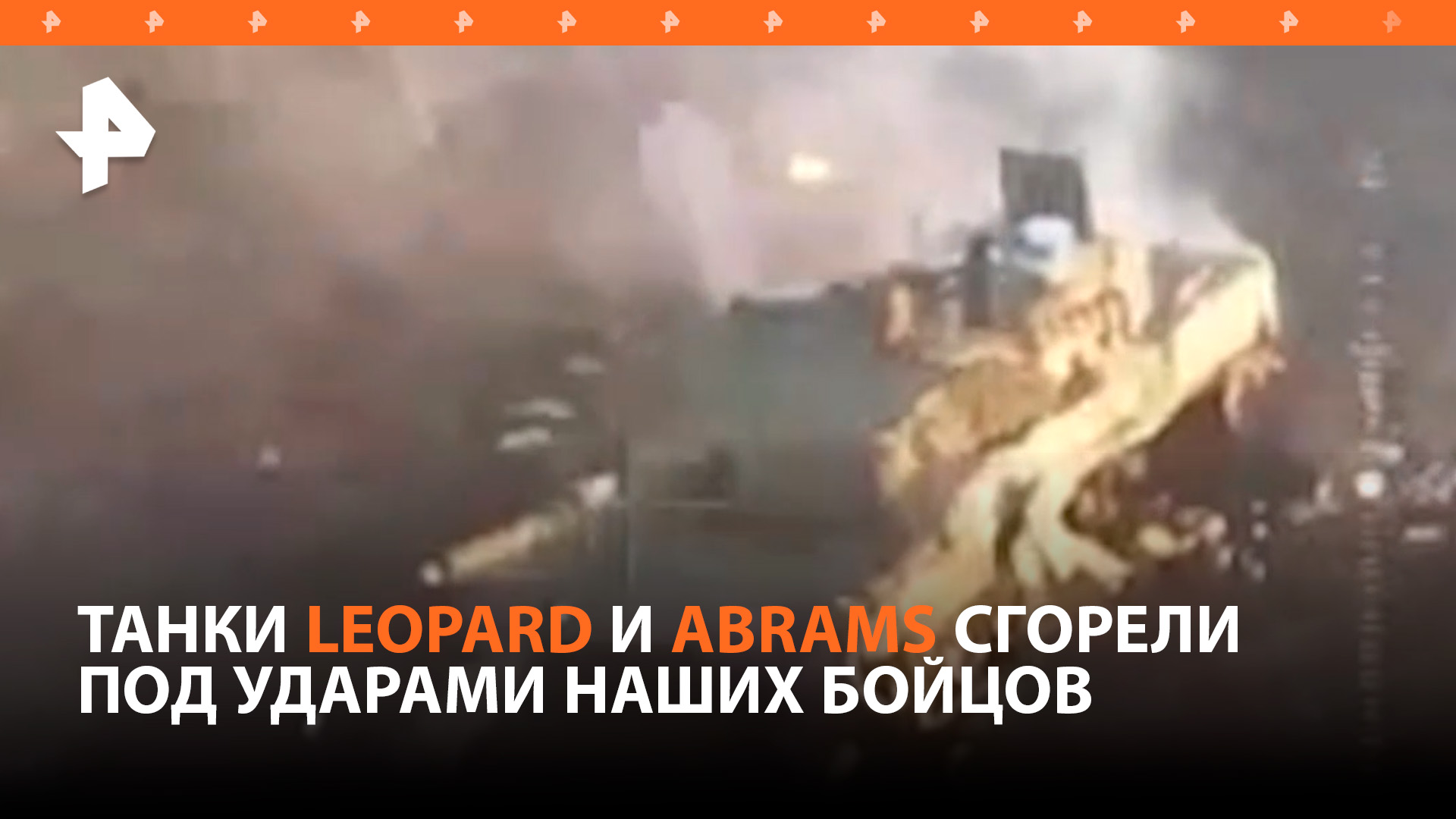 Российские военные ликвидировали танки Abrams и Leopard / РЕН Новости