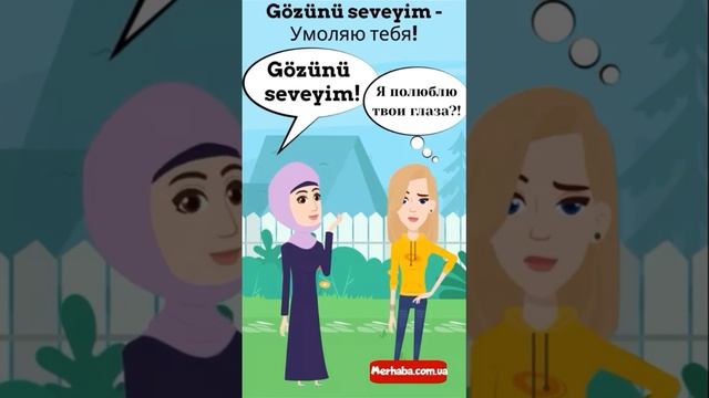 Я полюблю твои глаза на турецком языке #турецкийязык #разговорныйтурецкий #сленг
