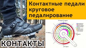 Перешел на контактные педали, круговое педалирование, мой опыт и мнение