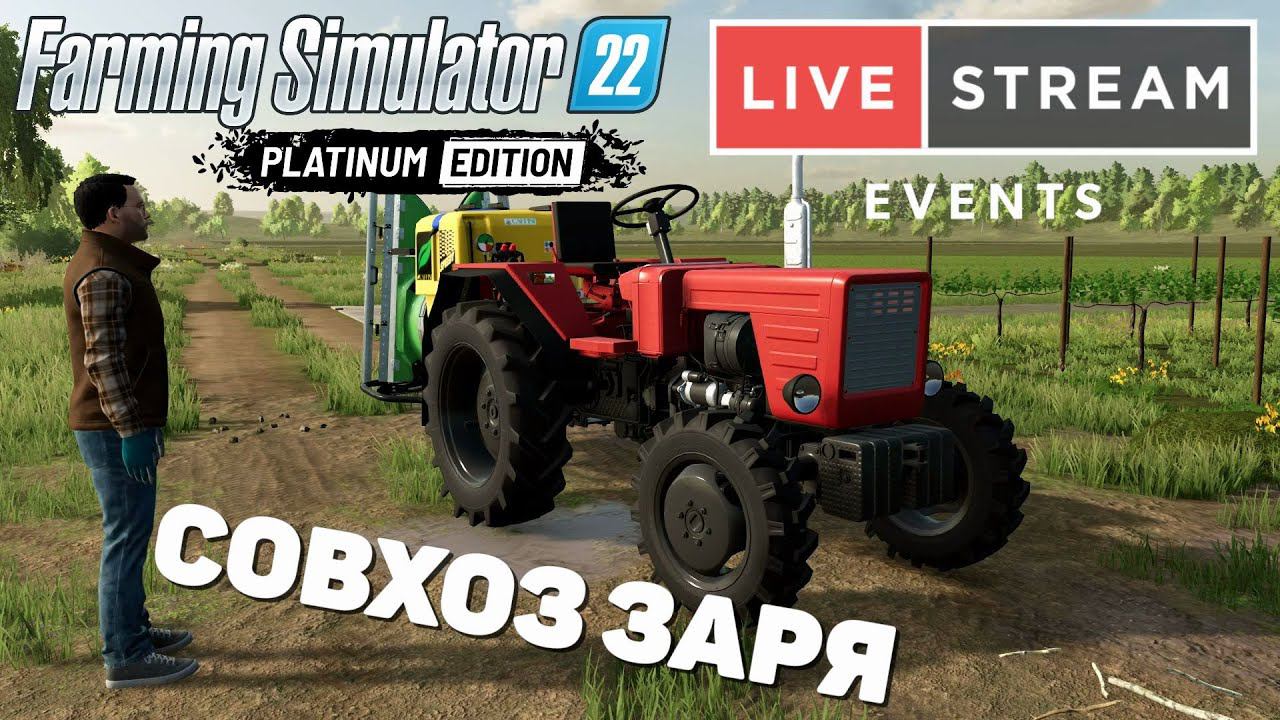 Farming Simulator 22: Совхоз Заря - Виноград