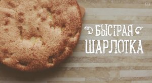 Быстрая шарлотка