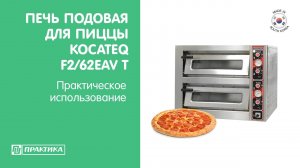 Печь подовая для пиццы Kocateq F2/62EAV T  | Практическое использование