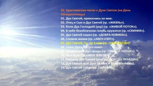 02 Christian song about the Holy Spirit -Христианские песни о Духе Святом