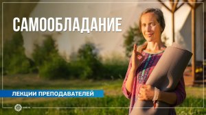 Про самообладание. Надежда Матюхина