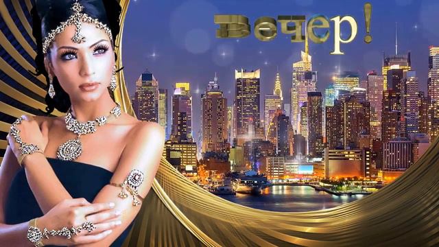 Добрый Вечер! Музыкальная открытка смотреть онлайн