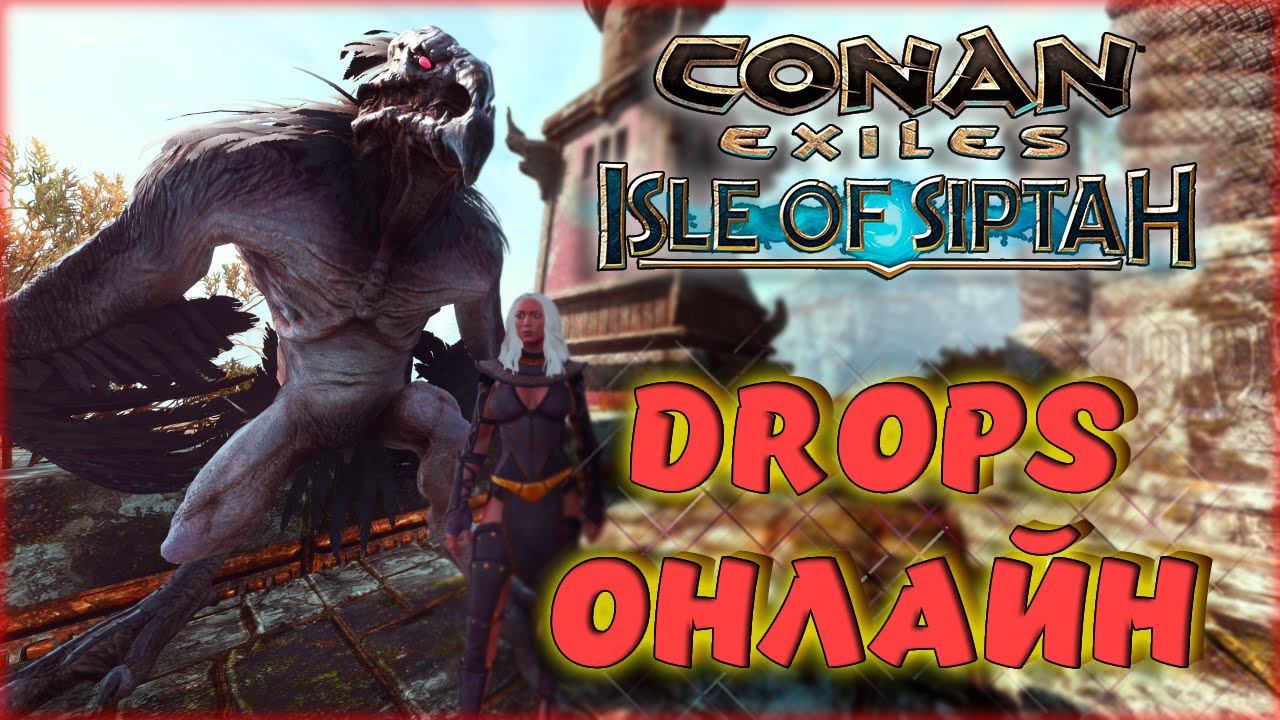 Conan Exiles - DROPS! ДАНЖИ И ЛАГЕРЯ ОСТРОВА СИПТАХ. Age of War Chapter IV. ОСТРОВ СИПТАХА.