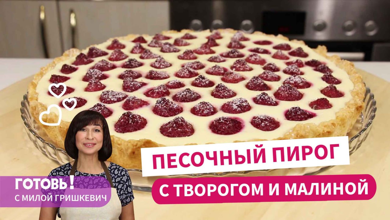 Самое время готовить этот  ПЕСОЧНЫЙ ПИРОГ С ТВОРОГОМ И МАЛИНОЙ! Простая и вкусная летняя выпечка