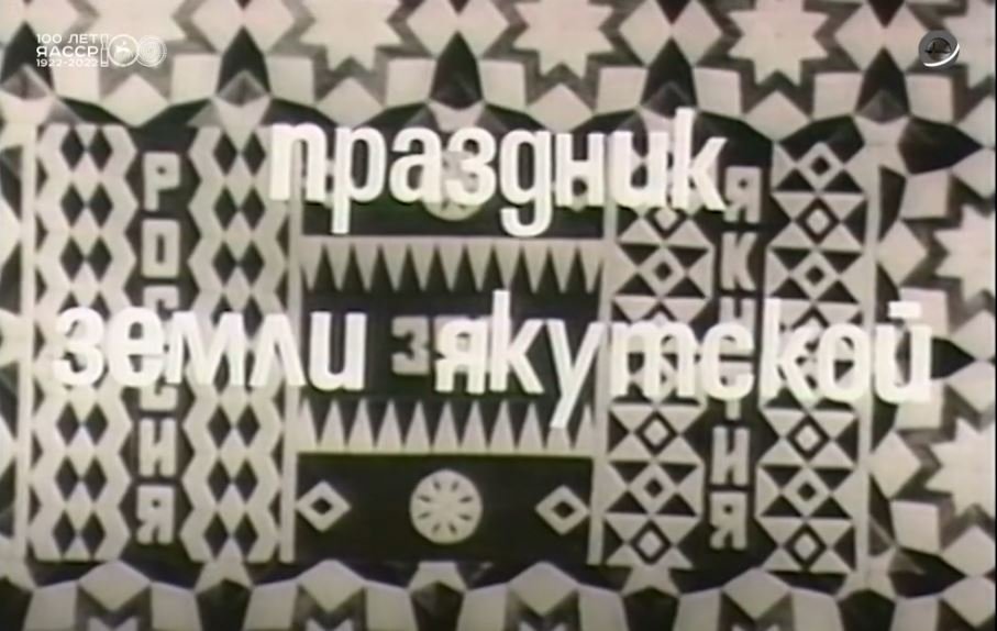 Киноочерк «Праздник земли якутской» в честь 350-летия вхождения Якутии в состав России, 1982 год.