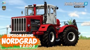 ????? ✅Farming Simulator 22 ✅  NORDGRAD № 7  V.2.0.0.2