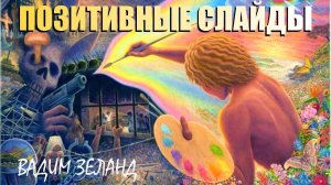 Вадим Зеланд ▪ Трансерфинг реальности. Глава Ⅷ. СЛАЙДЫ. Ⅲ Позитивные слайды
