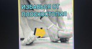 Как избавиться от плоскостопия / Тренировка от плоскостопия