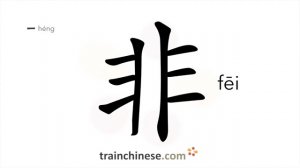 非 (fēi) wrong, incorrect *to not be; not / не являться, не быть *не то, чтобы...; не в том дело что