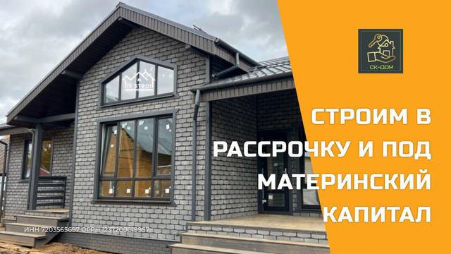 Дома и бани под ключ. Строительство в рассрочку и под материнский капитал!